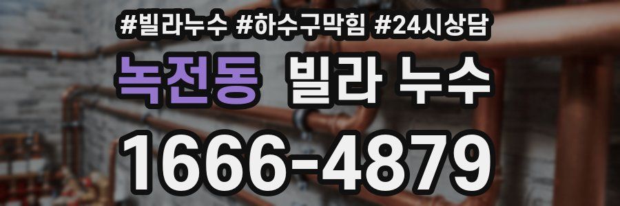 녹전동 빌라 누수