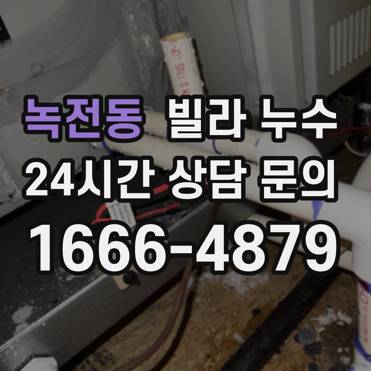 녹전동 빌라 누수