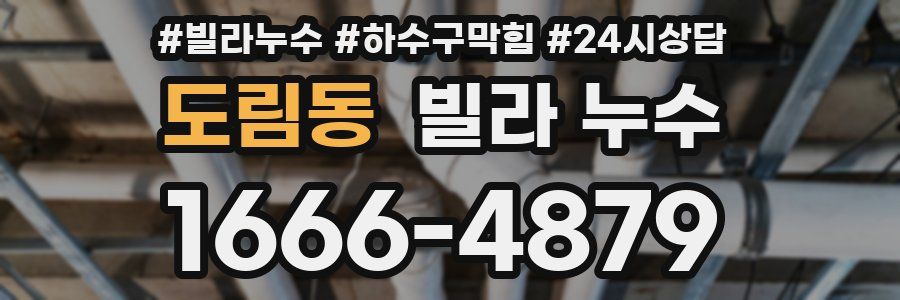 도림동 빌라 누수