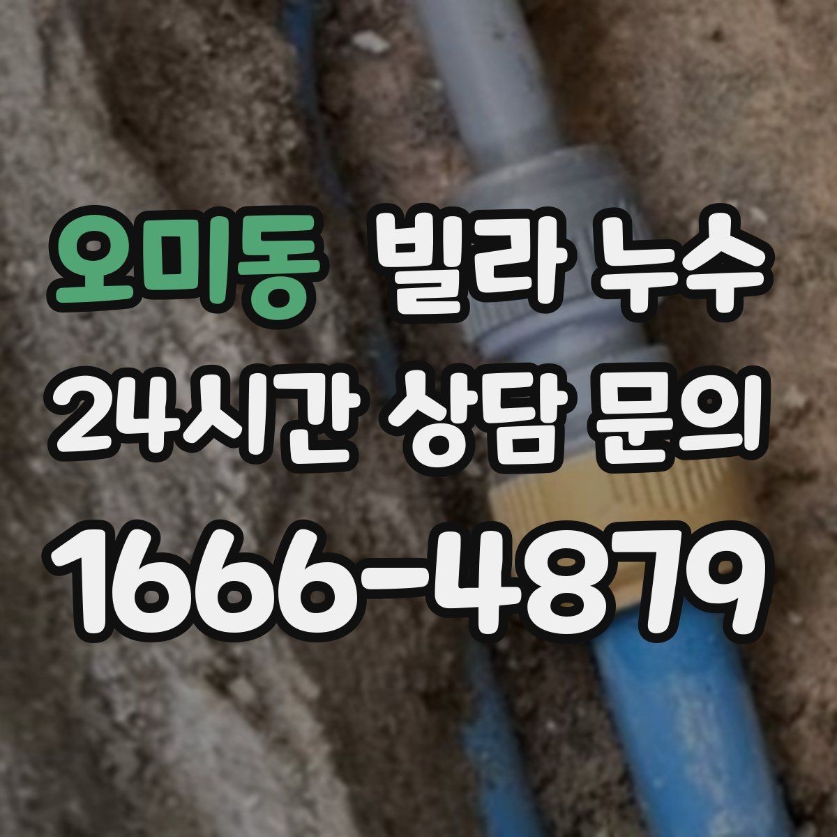 오미동 빌라 누수 물이 떨어지는 곳과 원인 지점이 다른 이유