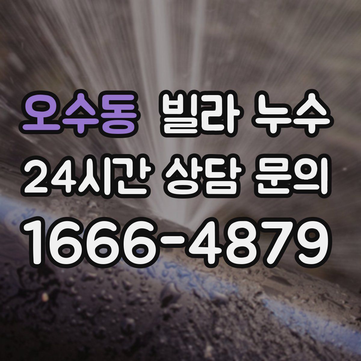 오수동 빌라 누수