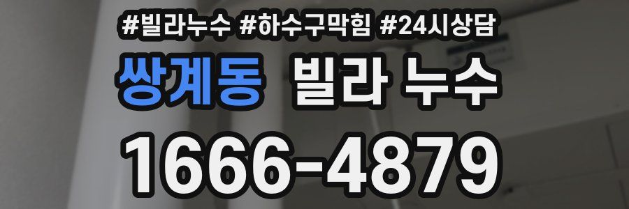 쌍계동 빌라 누수