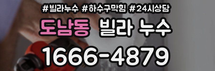 도남동 빌라 누수