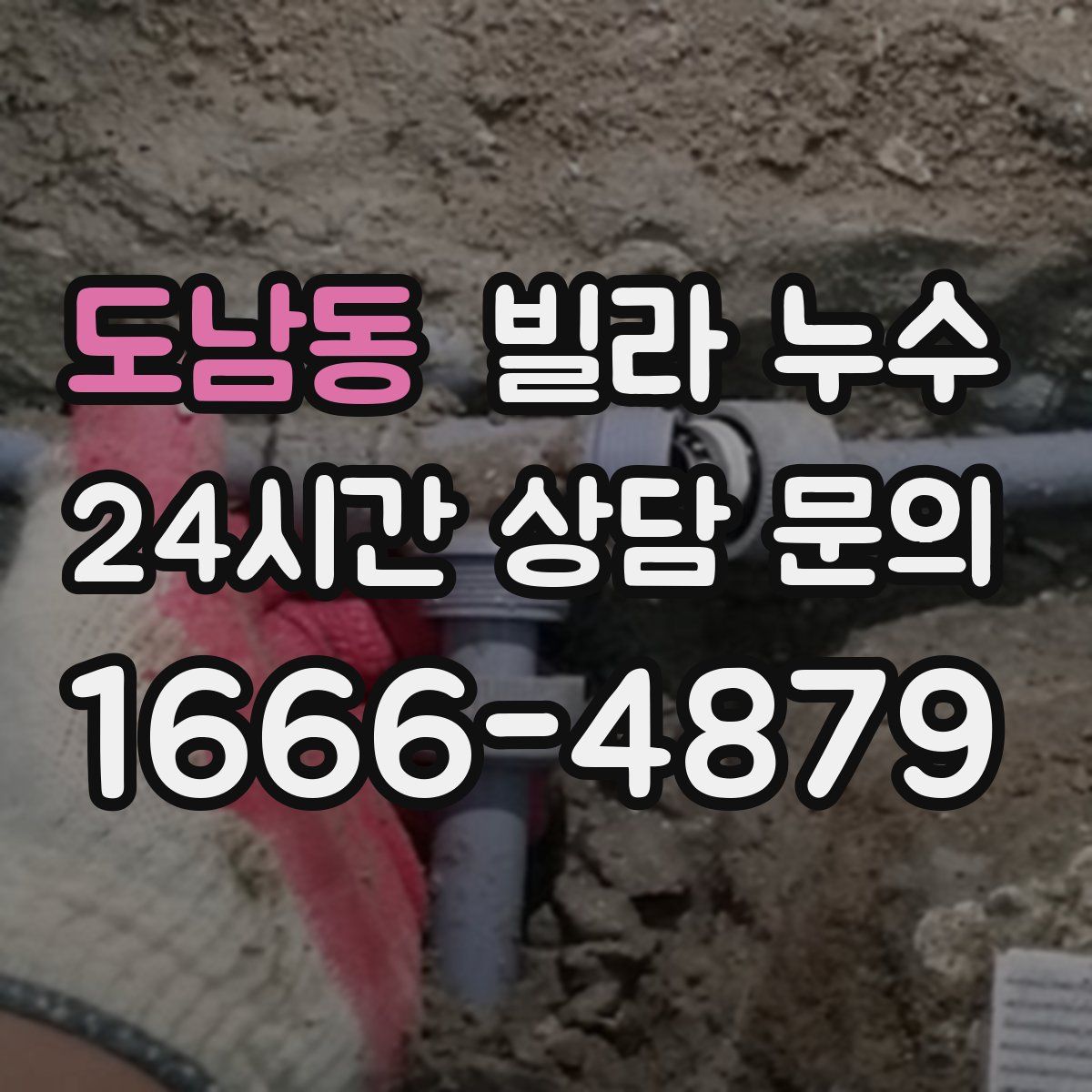 도남동 빌라 누수