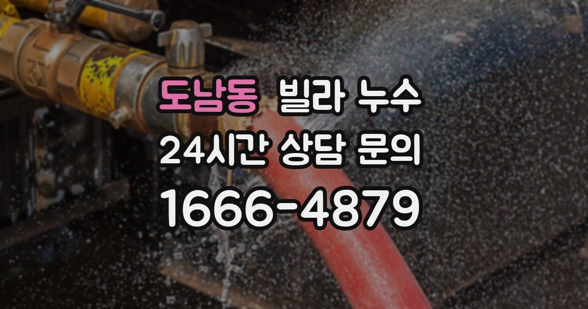 도남동 빌라 누수