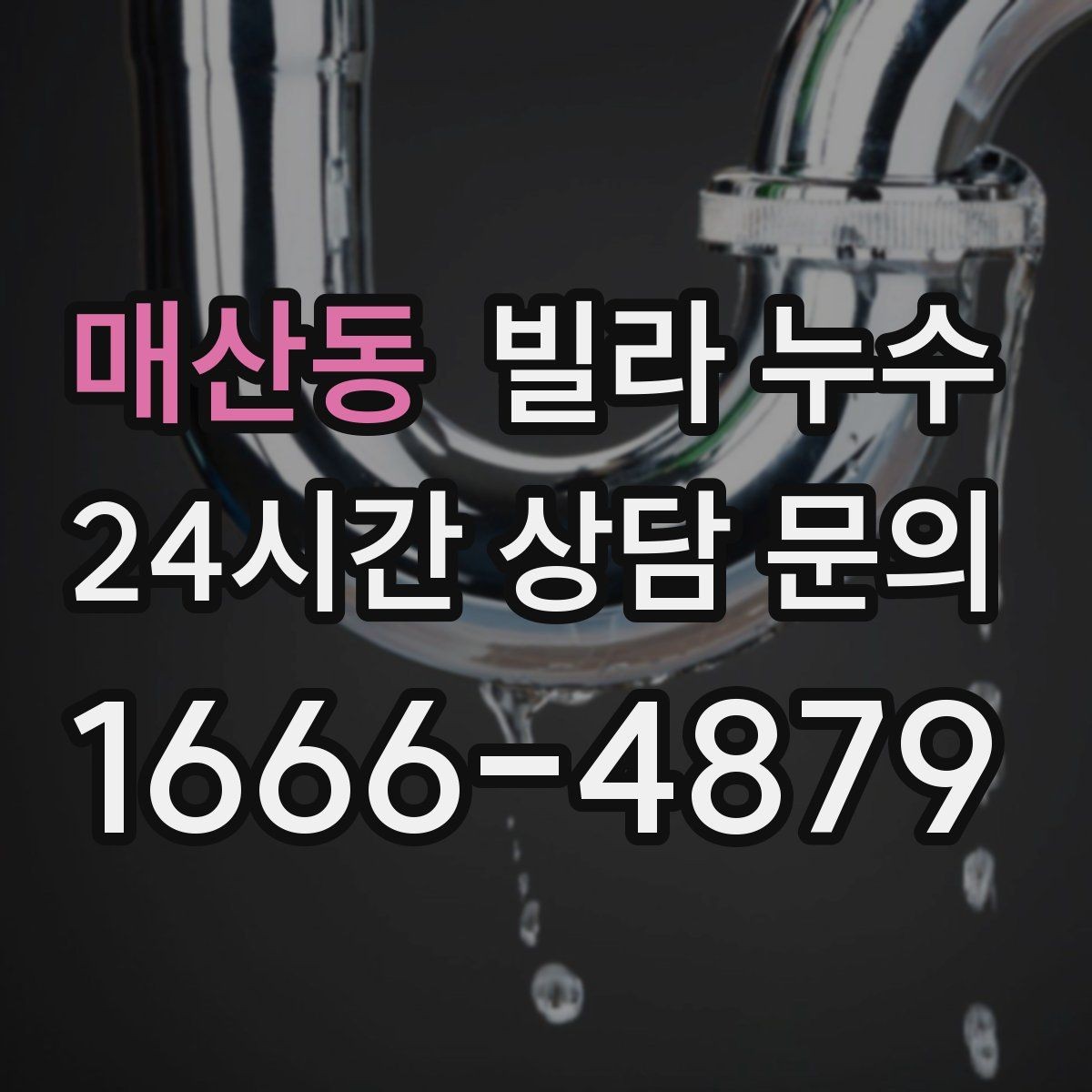 매산동 빌라 누수 물 사용량이 없는데도 계량기가 움직인다면