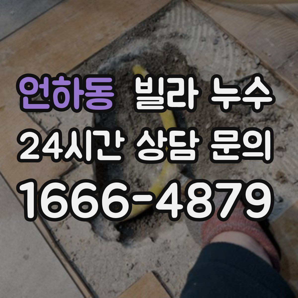 언하동 빌라 누수