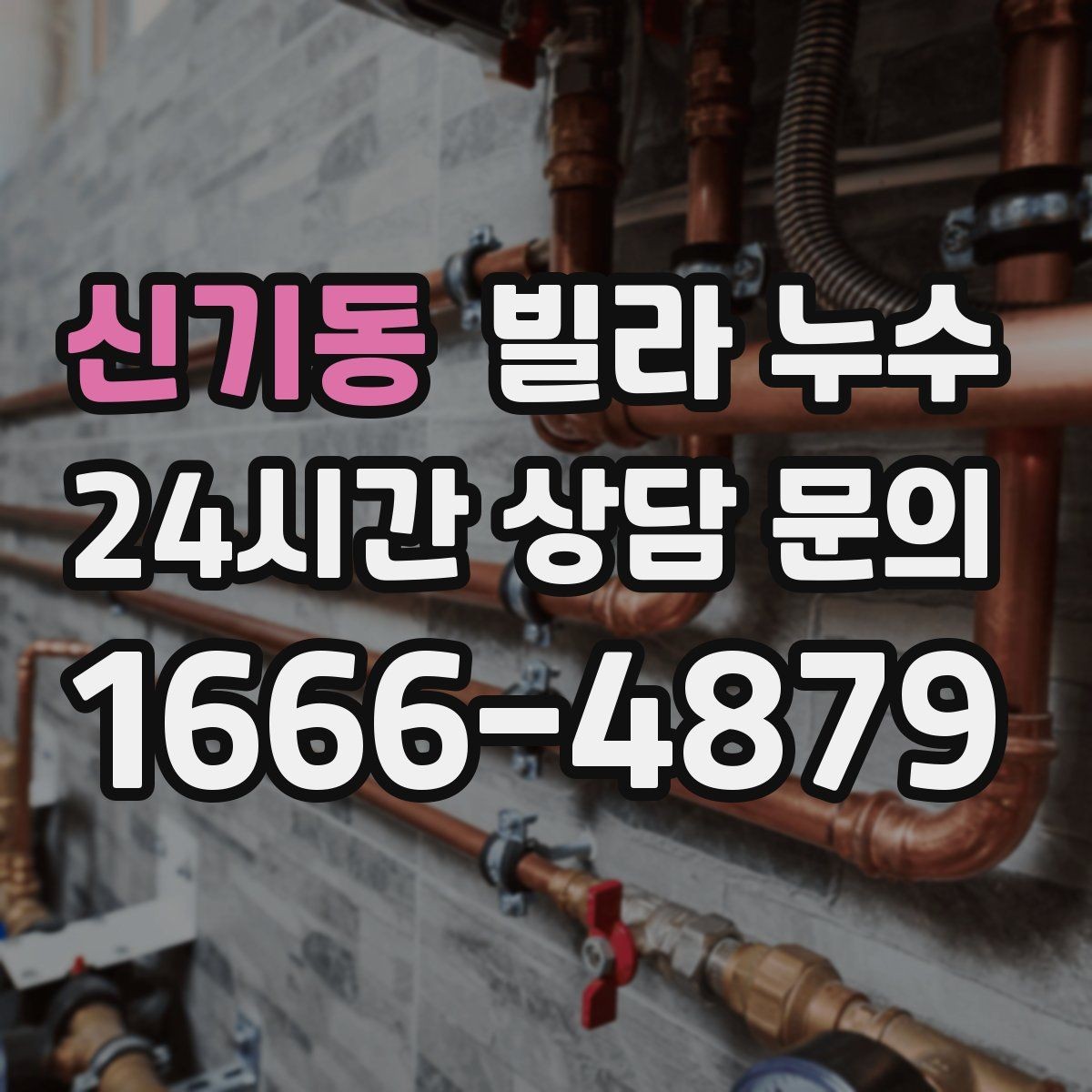신기동 빌라 누수 젖은 벽 근처 전기 사용 전 주의사항