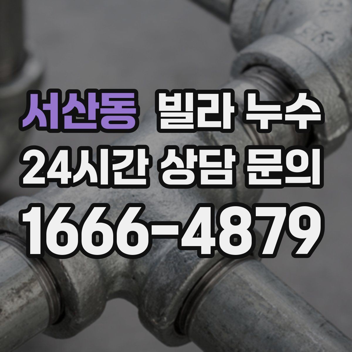 서산동 빌라 누수 세탁기 호스 주변 누수로 바닥이 젖는 경우