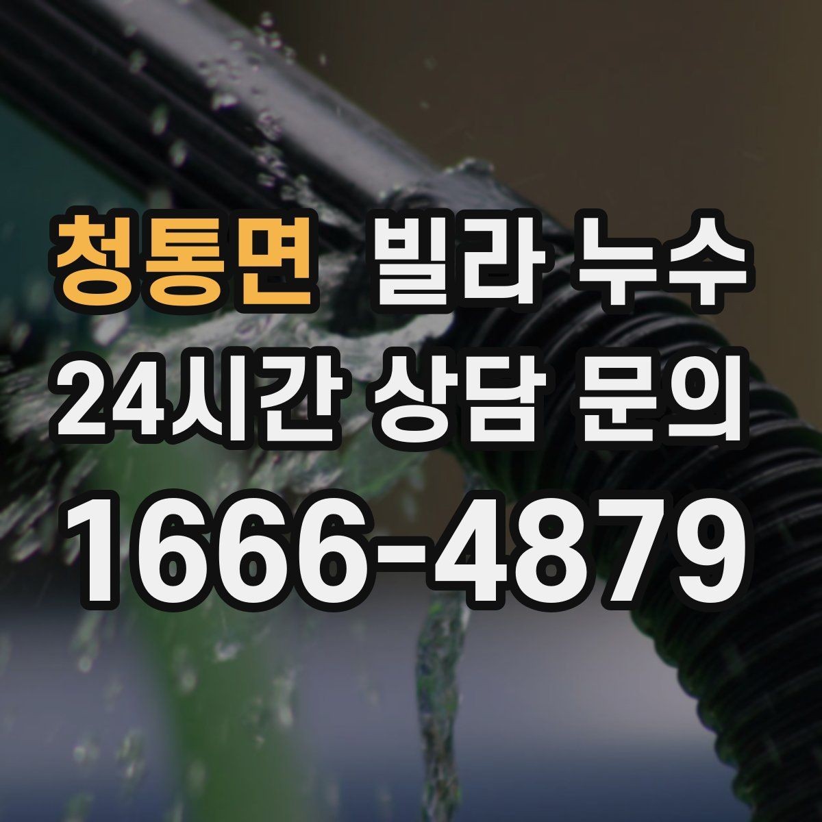 청통면 빌라 누수 원인 파악이 어려울수록 기록이 답입니다