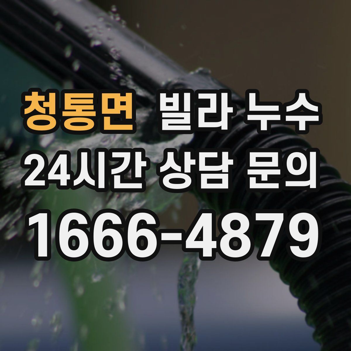 청통면 빌라 누수