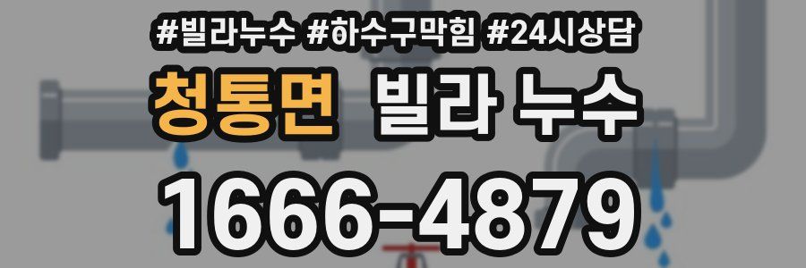 청통면 빌라 누수