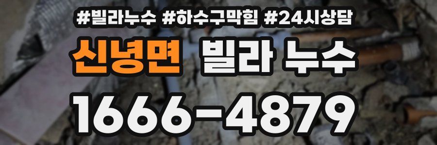 신녕면 빌라 누수
