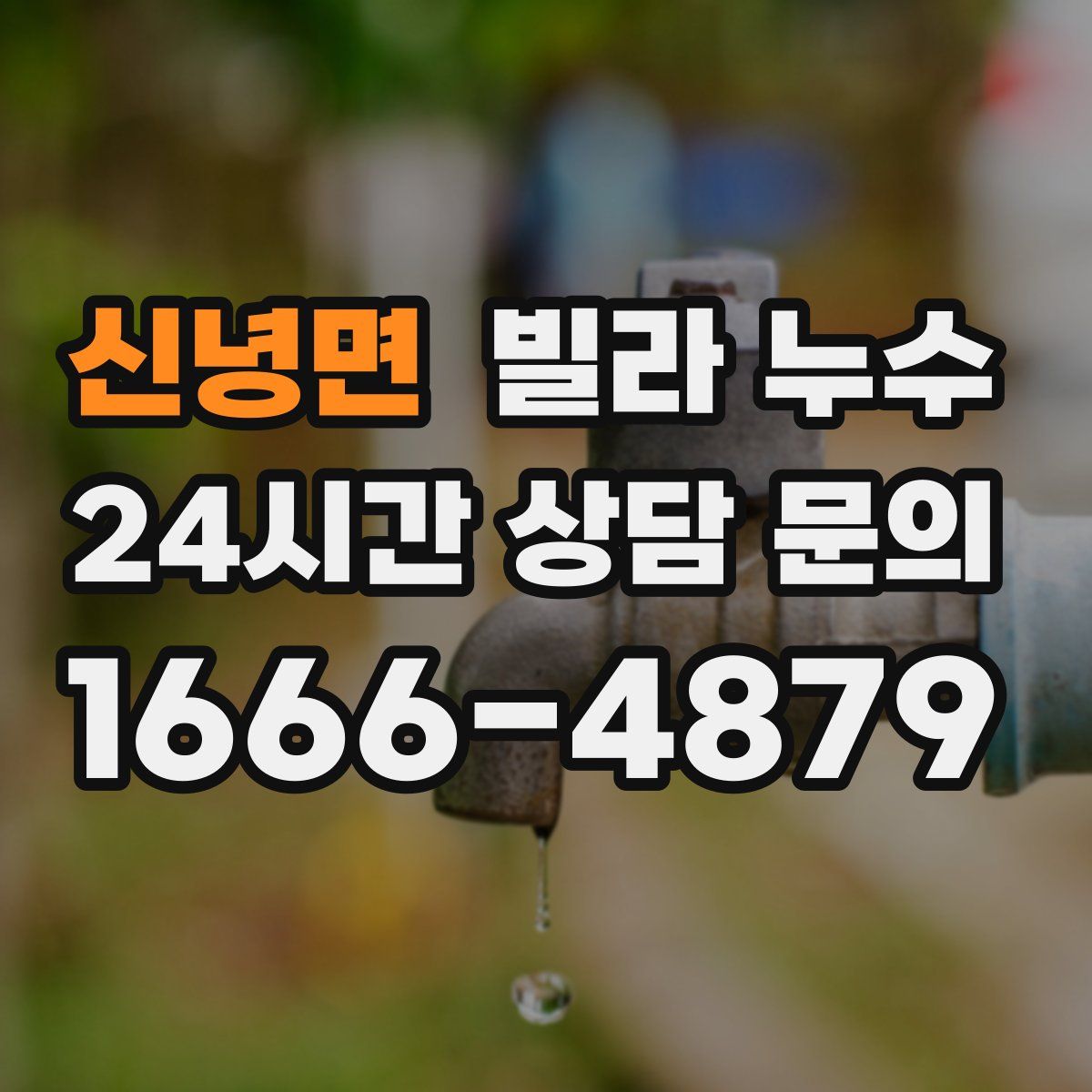 신녕면 빌라 누수