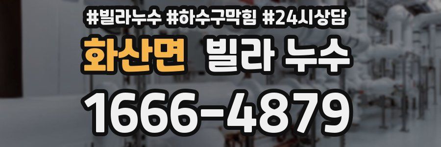 화산면 빌라 누수