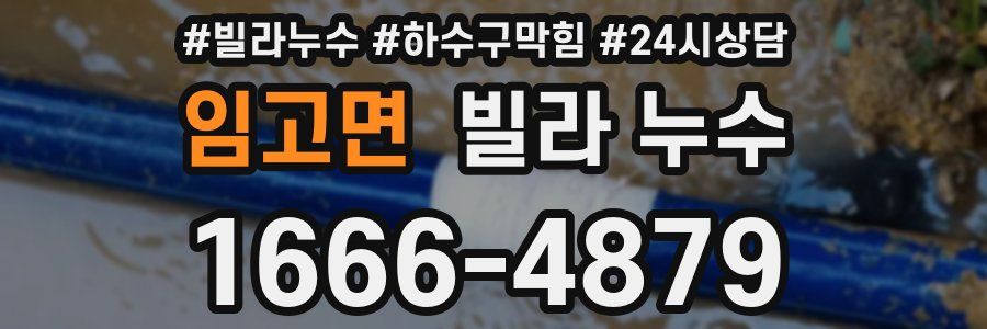 임고면 빌라 누수