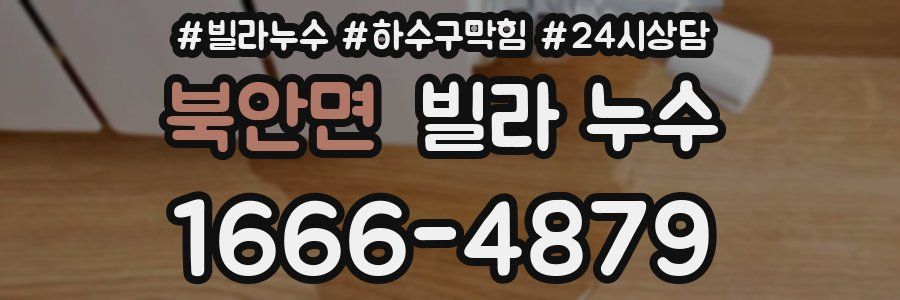 북안면 빌라 누수