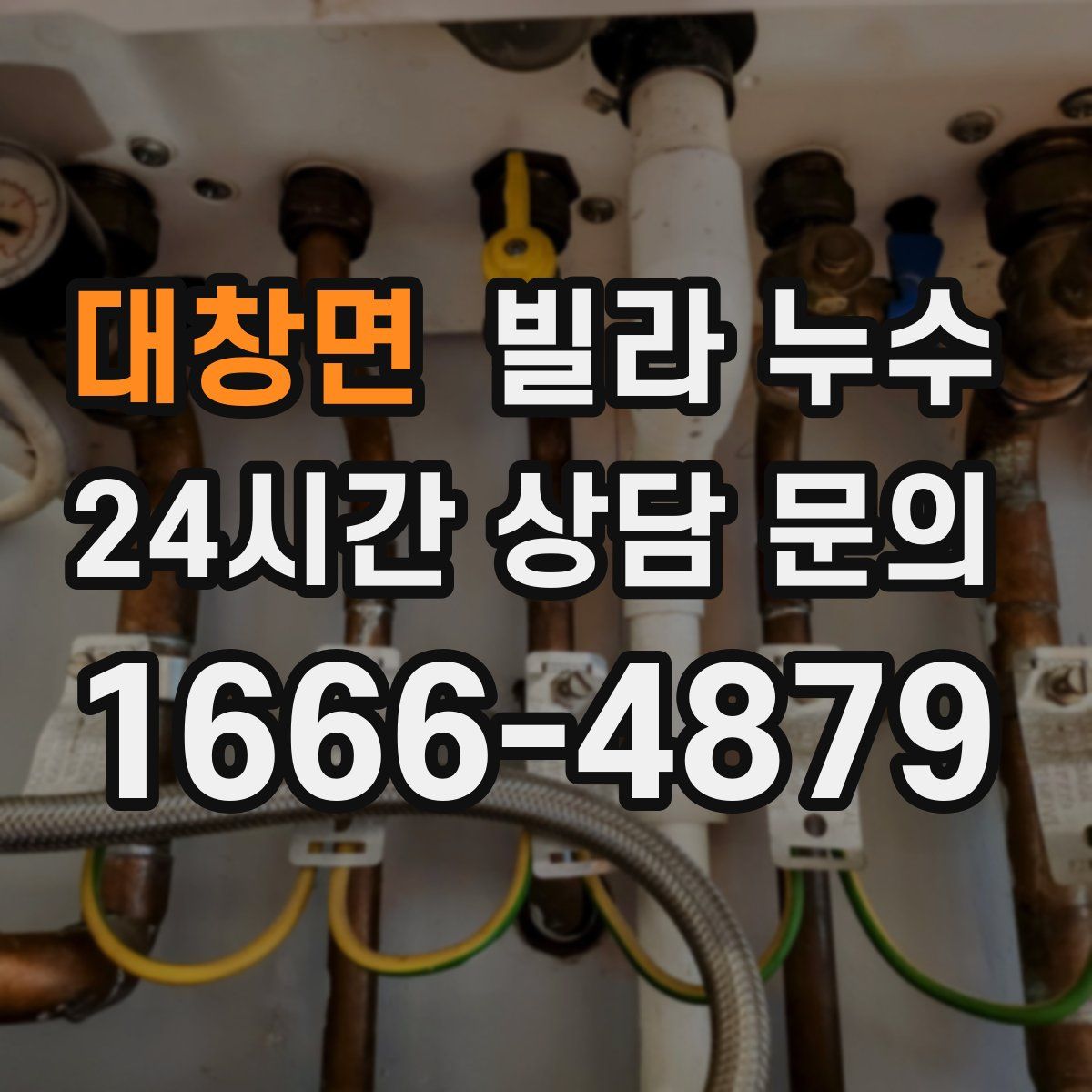 대창면 빌라 누수