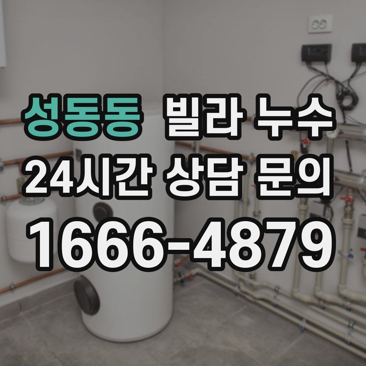 성동동 빌라 누수 누수로 인한 2차 피해를 줄이는 방법