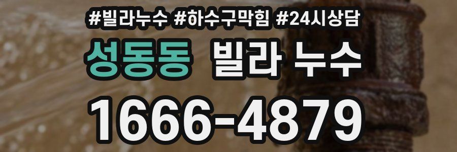 성동동 빌라 누수