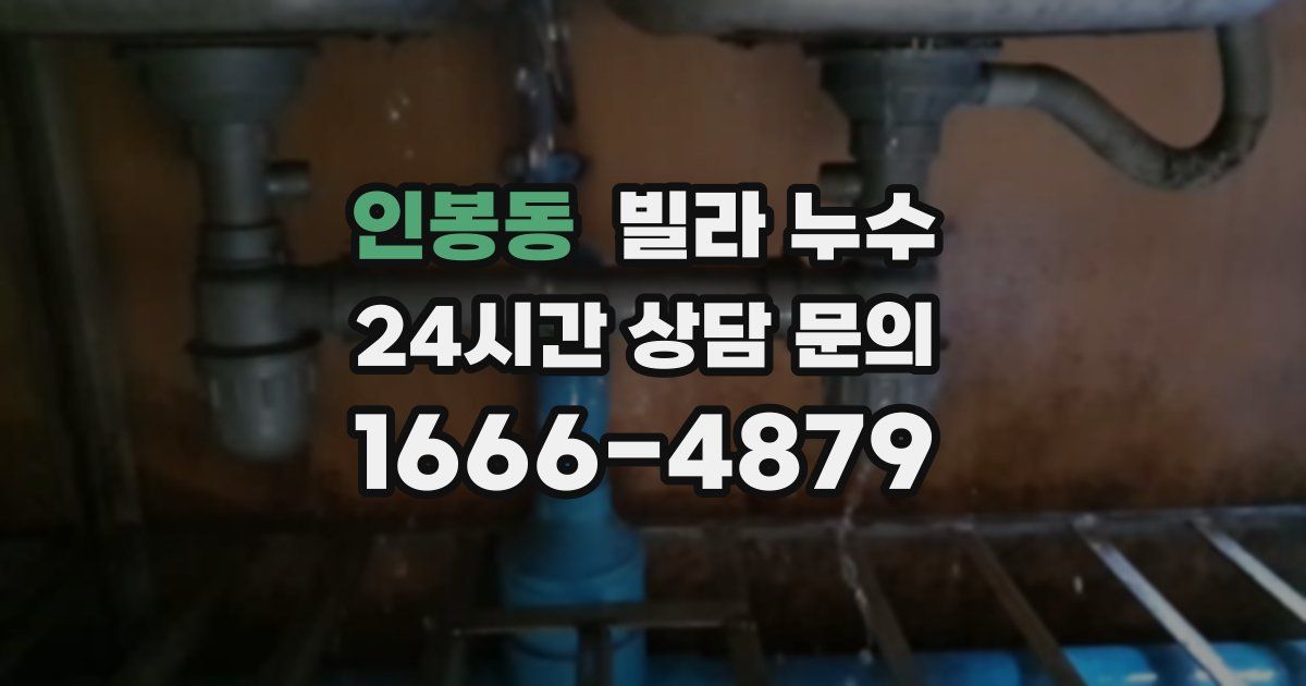 인봉동 빌라 누수