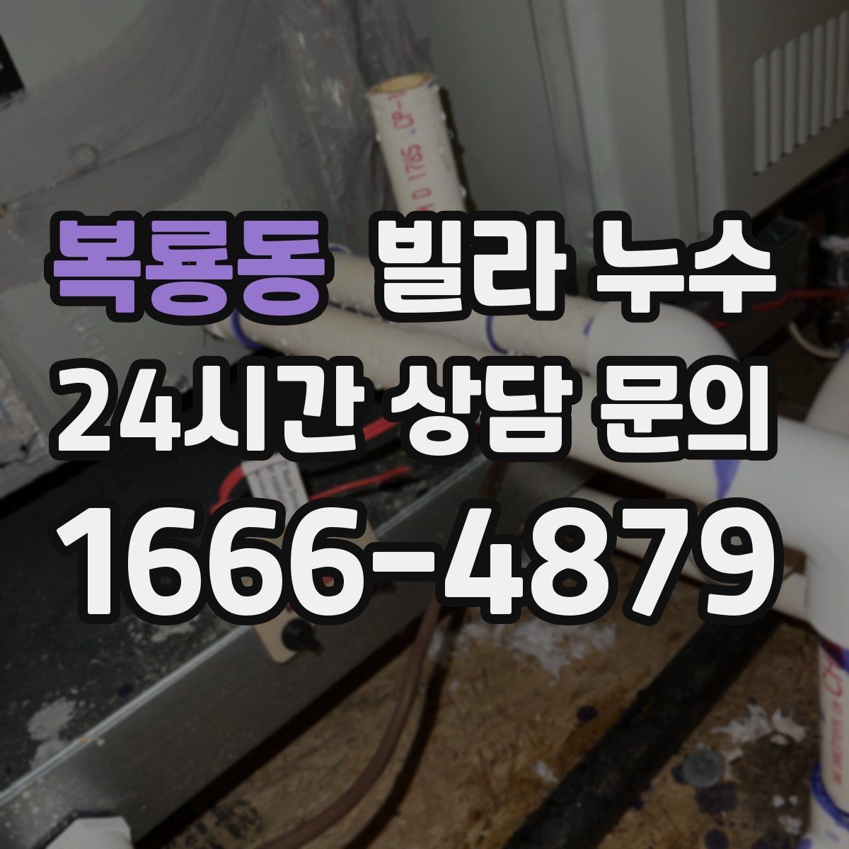 복룡동 빌라 누수 보일러 배관 누수로 난방이 약해질 수 있어요