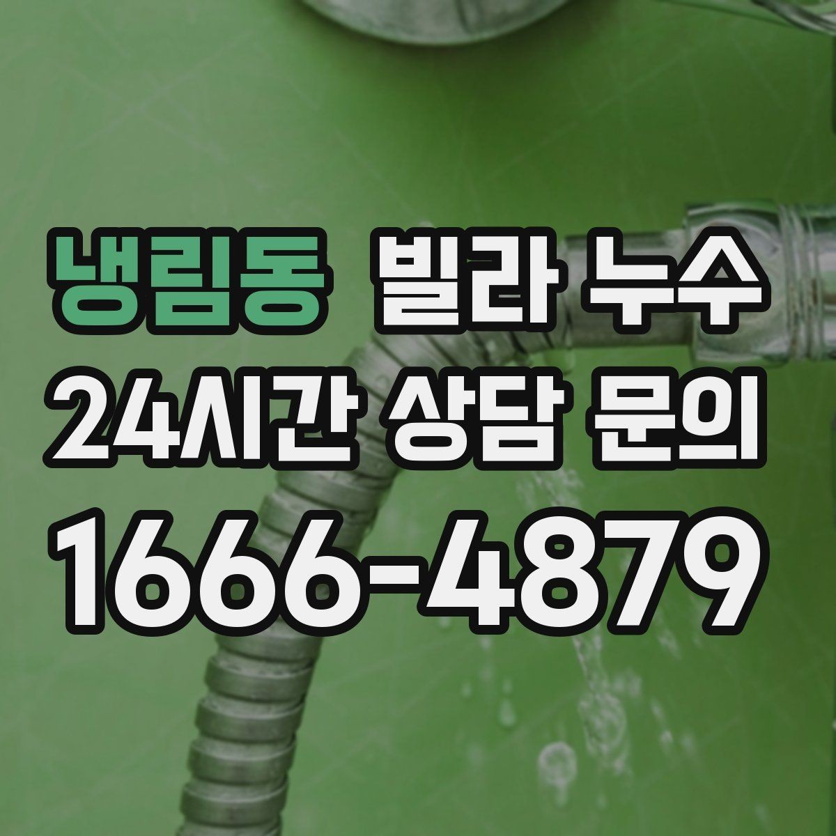 냉림동 빌라 누수 생활 불편이 커지기 전에 해결하는 방법