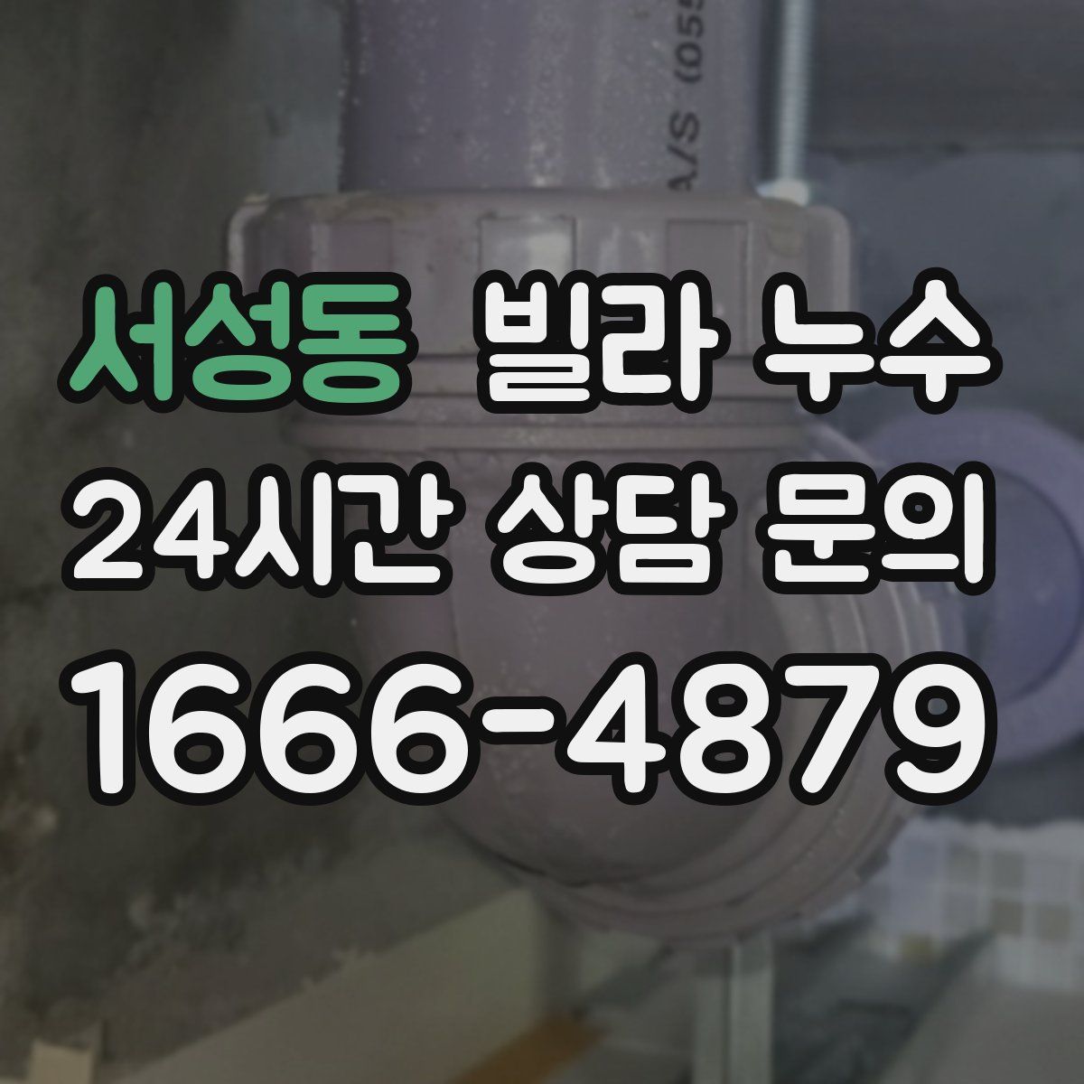 서성동 빌라 누수