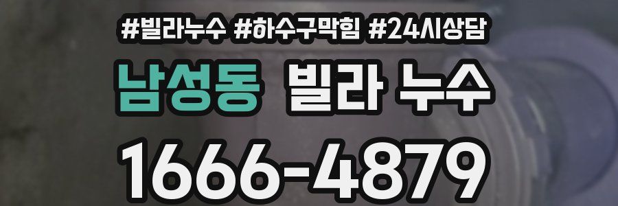 남성동 빌라 누수