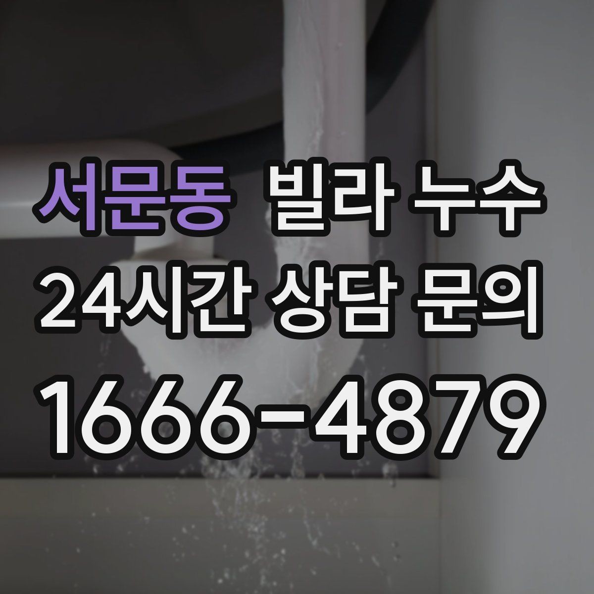 서문동 빌라 누수 보일러실 주변이 젖으면 의심할 곳
