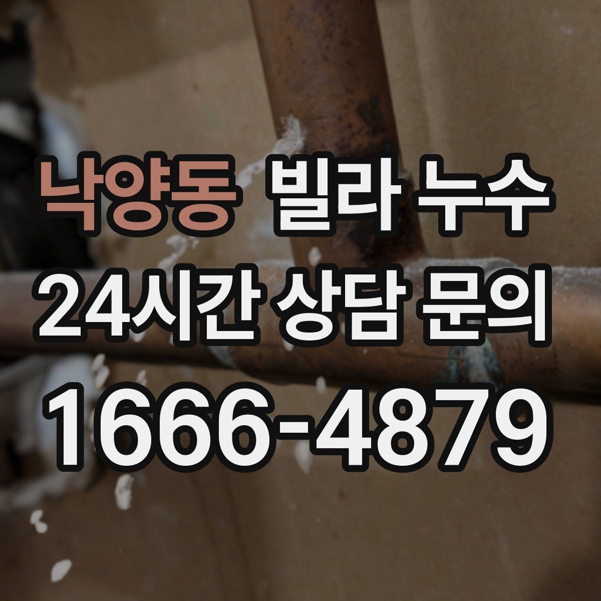 낙양동 빌라 누수 비바람 이후에만 생기는 얼룩은 어디가 원인일까