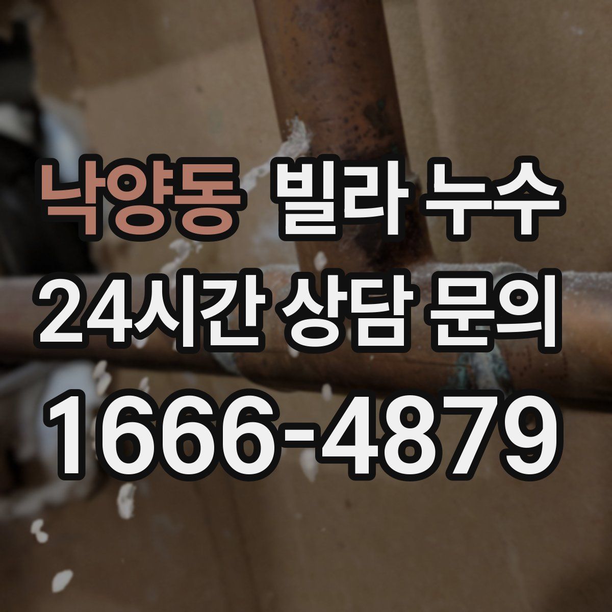 낙양동 빌라 누수