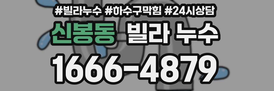 신봉동 빌라 누수