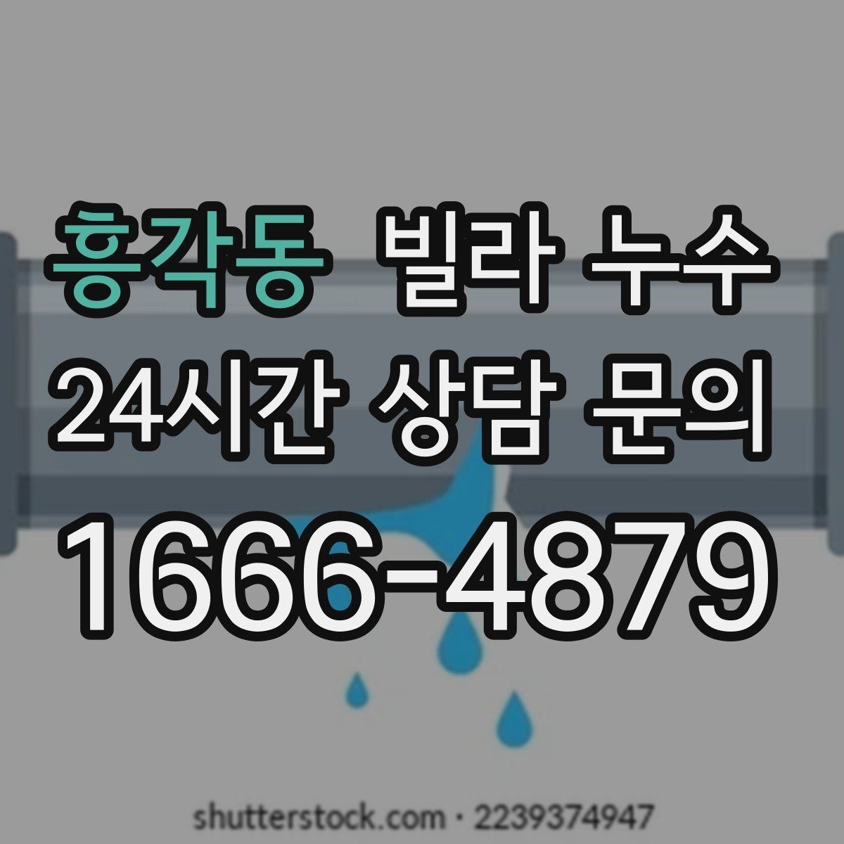 흥각동 빌라 누수 물자국이 보이면 늦기 전에 점검이 답입니다