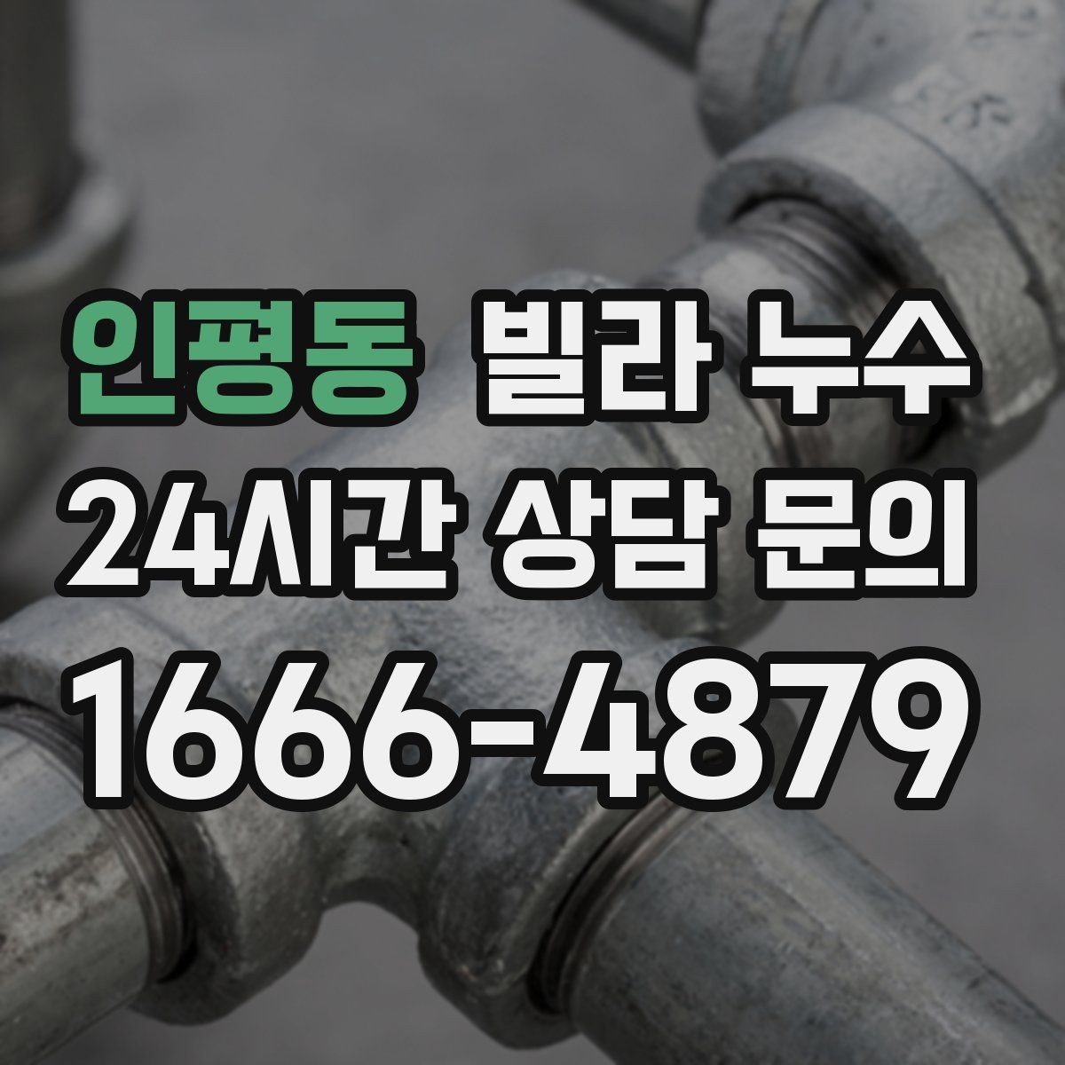 인평동 빌라 누수 원인 확인이 어려울수록 기록이 중요합니다