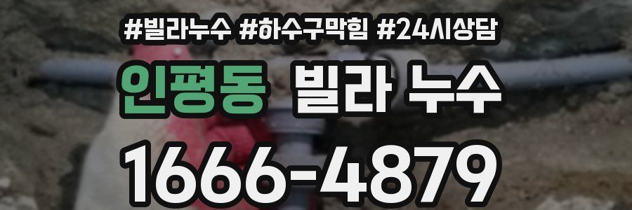 인평동 빌라 누수