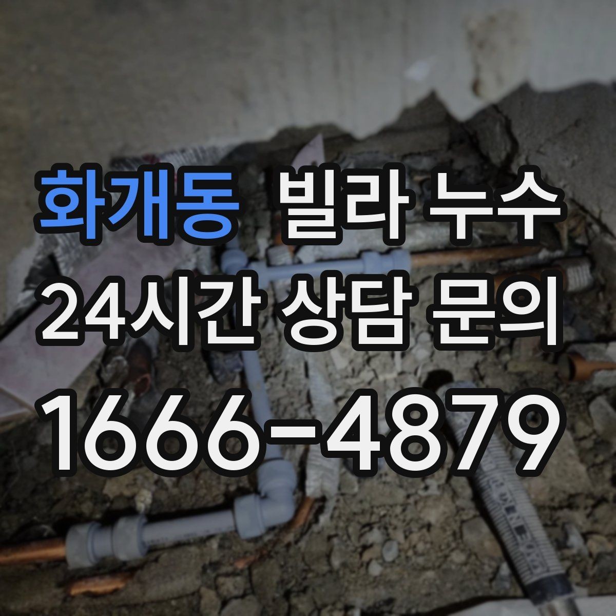 화개동 빌라 누수 습기만 문제인 줄 알았는데 누수일 수도 있어요