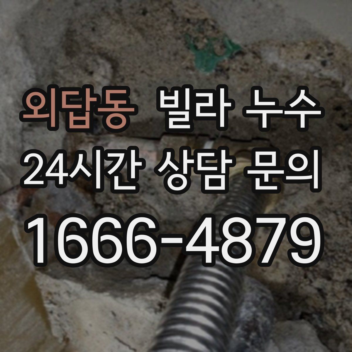 외답동 빌라 누수 폭우 후 벽이 젖는다면 방수 문제일 수 있어요