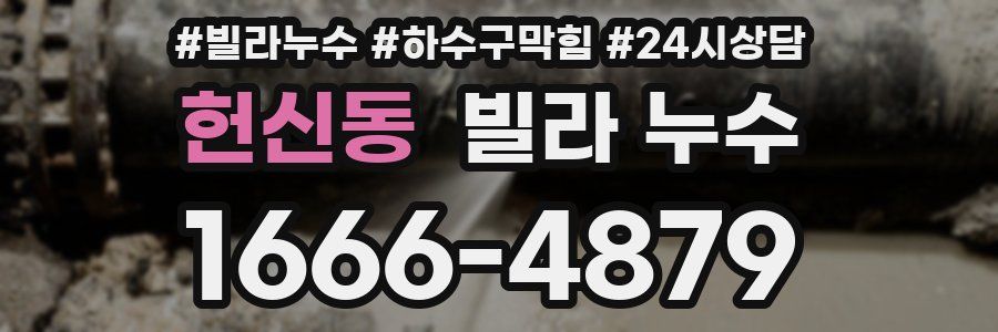 헌신동 빌라 누수