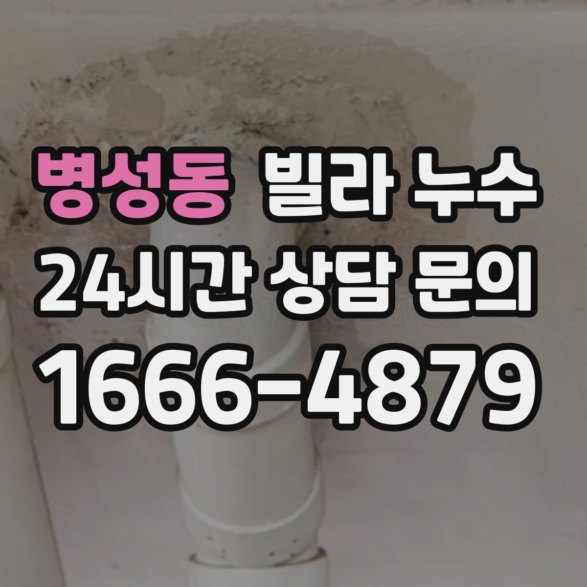 병성동 빌라 누수 싱크대 하부장 안쪽이 젖는 이유
