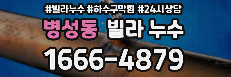 병성동 빌라 누수