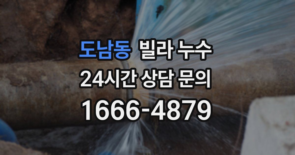 도남동 빌라 누수