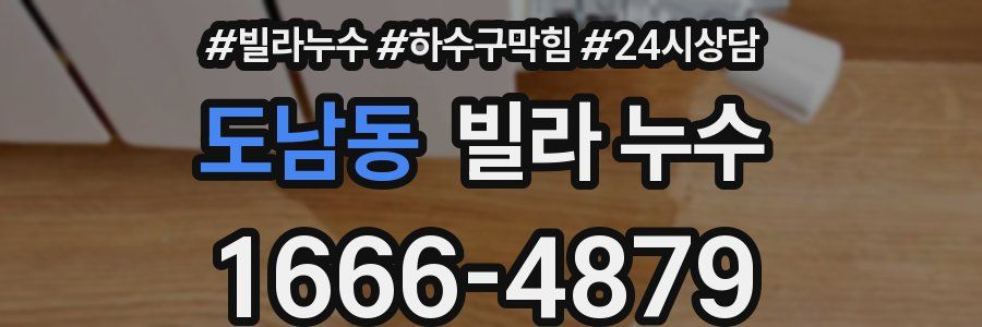 도남동 빌라 누수