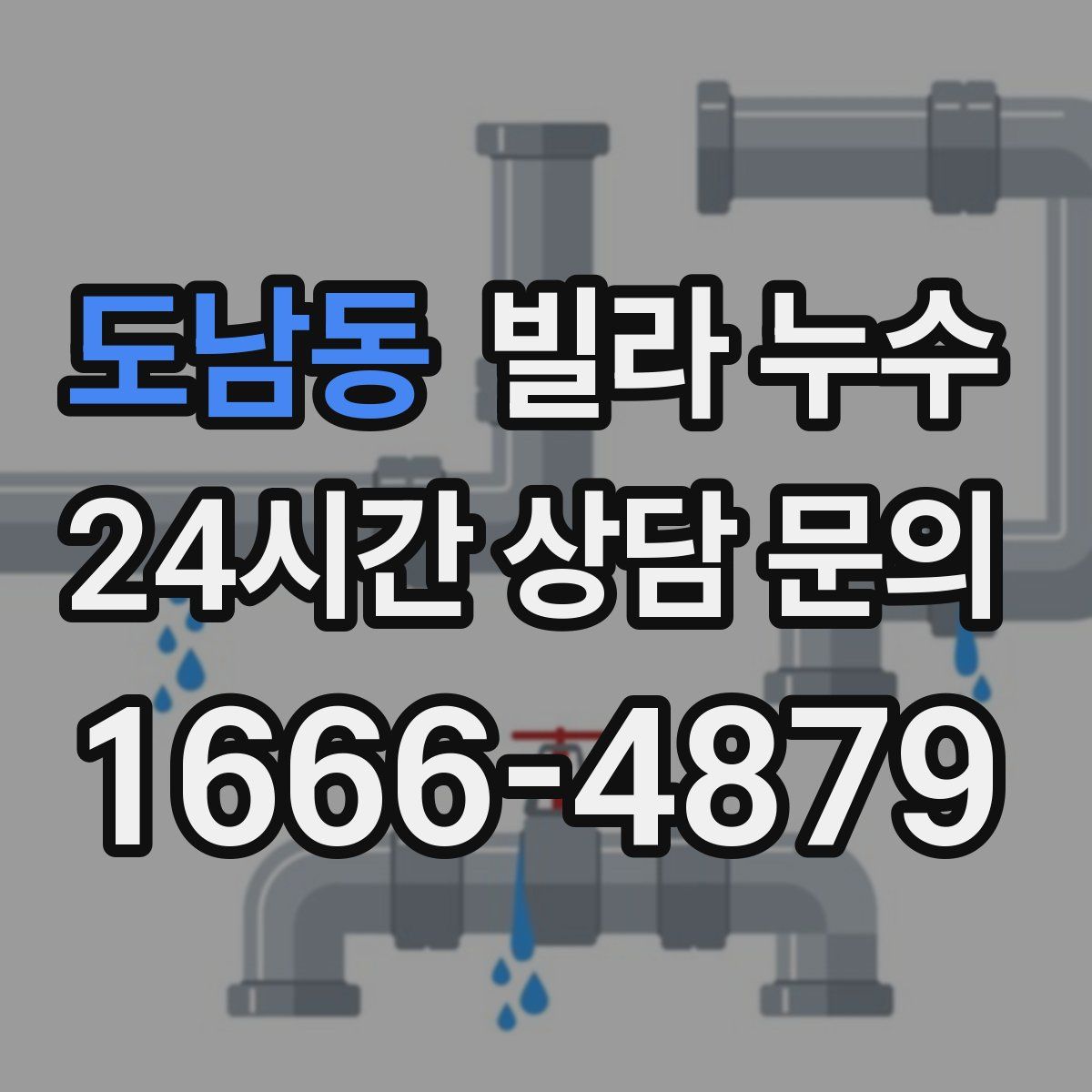 도남동 빌라 누수