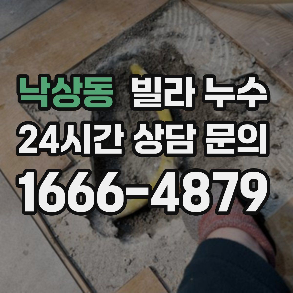 낙상동 빌라 누수 빠른 점검으로 생활 불편을 줄이세요