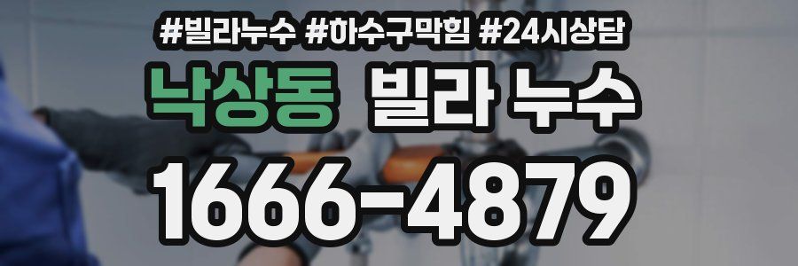 낙상동 빌라 누수