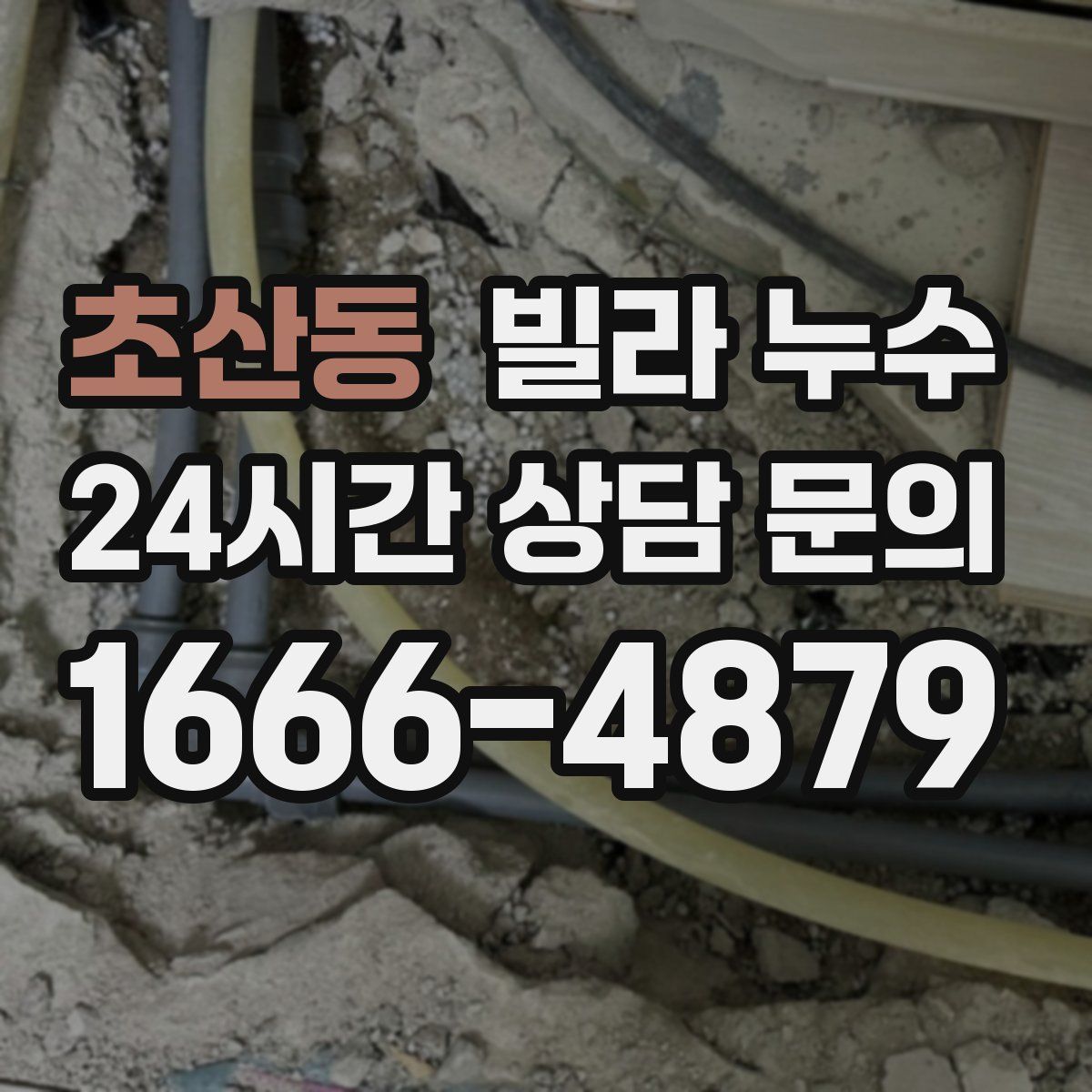 초산동 빌라 누수