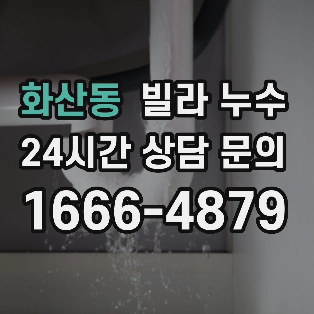 화산동 빌라 누수 누수로 도배·장판 손상 최소화하기