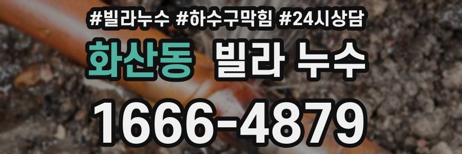 화산동 빌라 누수