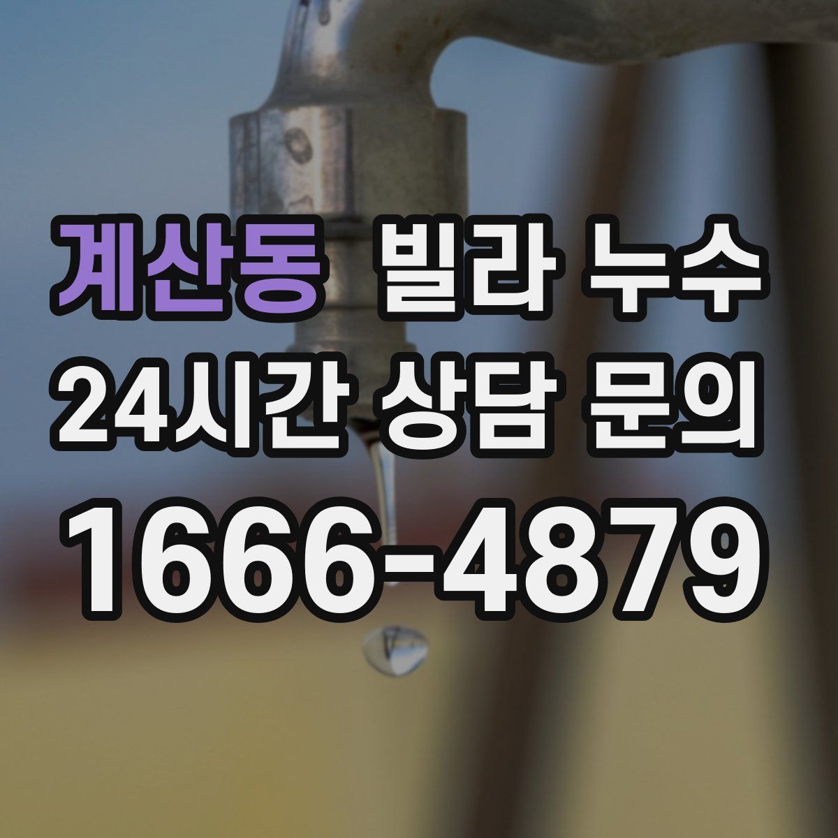 계산동 빌라 누수